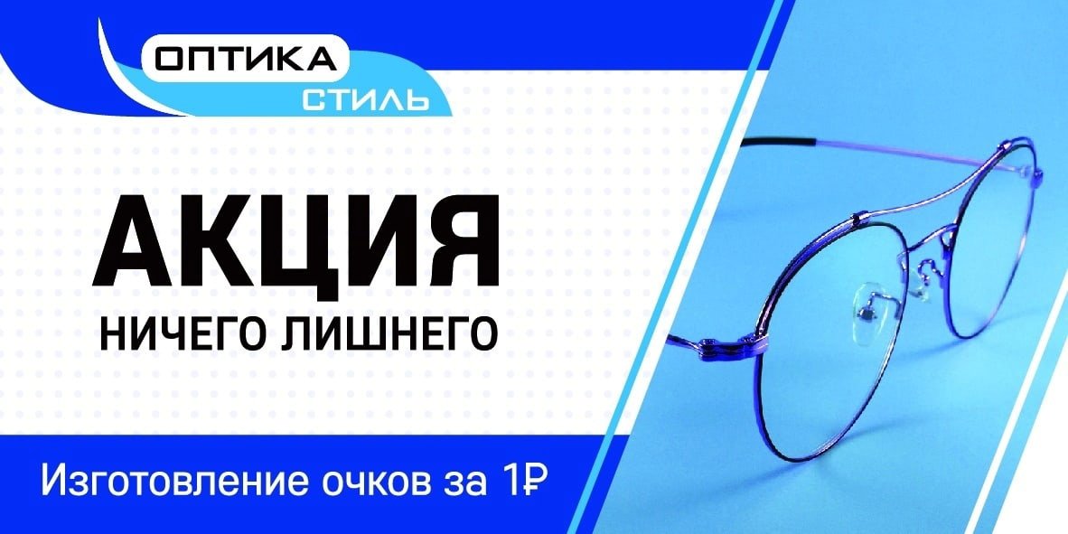 Оптика стиль сайт. Акция на изготовление очков. Оптика рады видеть логотип. Рекомендуйте нас оптика. ИП Смурова оптика Отрадное.